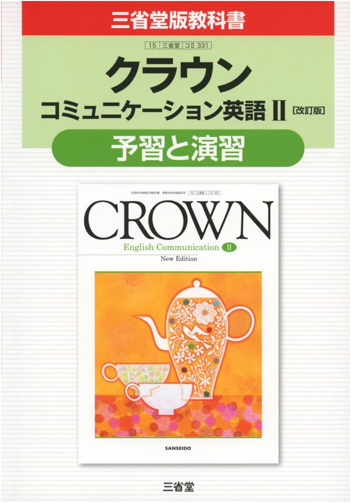 Crown Communication English II [Revised Edition]: Preparation & Exercises (Sanseido Textbook)