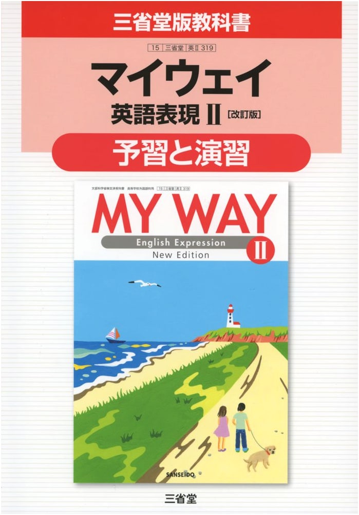 My Way English Expressions II (Revised): Sanseido Textbook Prep & Exercises