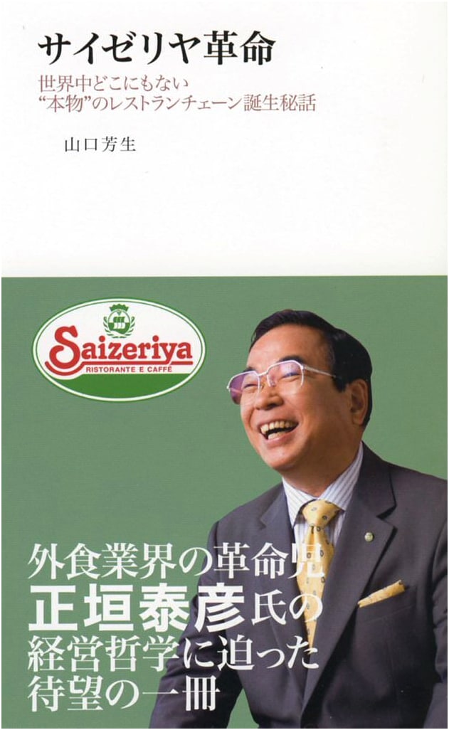 Saizeriya Revolution: The Secret Story of a Truly Unique Restaurant Chain