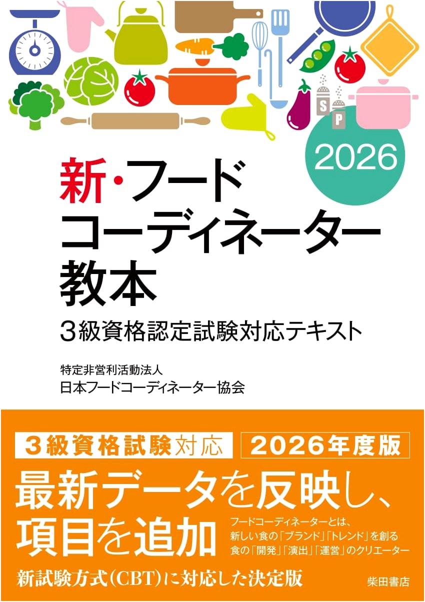 New Food Coordinator Textbook 2026 by Japan Food Coordinator Association