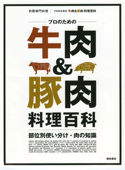 Professional Beef & Pork Culinary Encyclopedia: Cuts, Usage, and Meat Knowledge