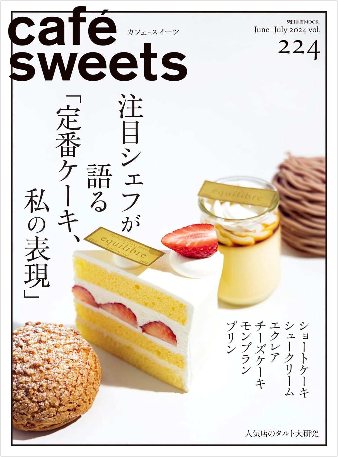Cafe-Sweets Magazine Vol. 224 (Shibata Shoten MOOK) - Japanese Edition