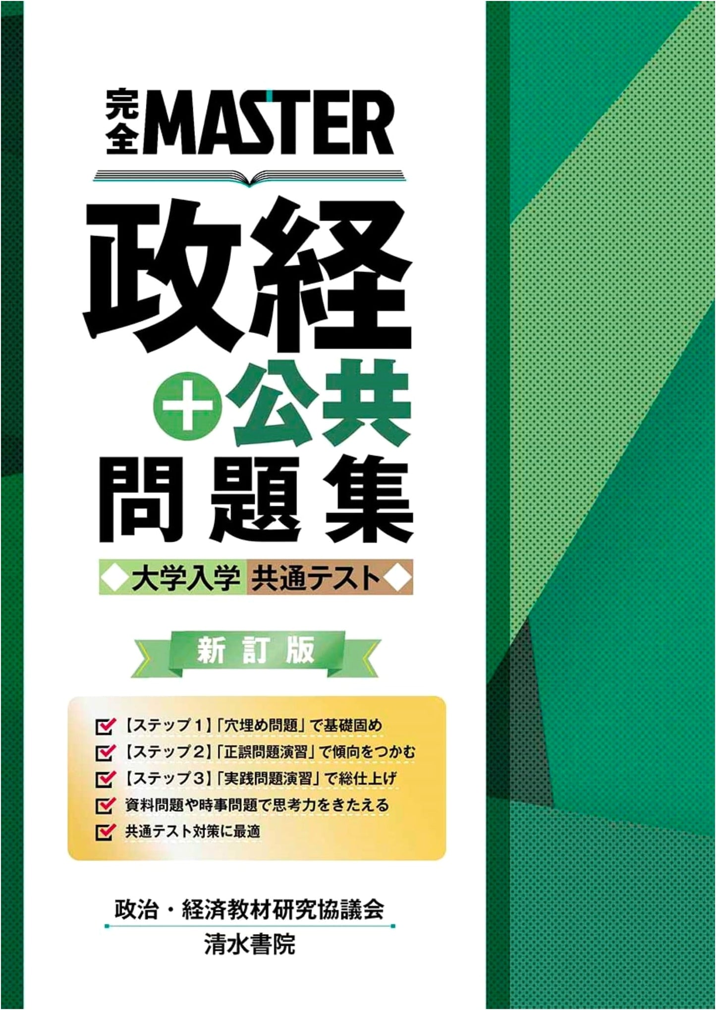 Complete Master Workbook: Politics, Economics & Civics for Japan's University Entrance Exam (Revised)