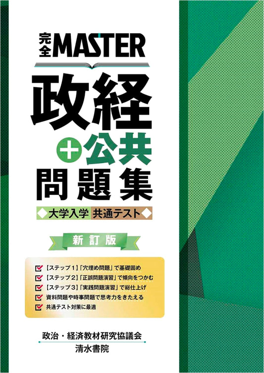 Complete Master Workbook: Politics, Economics & Civics for Japan's University Entrance Exam (Revised)