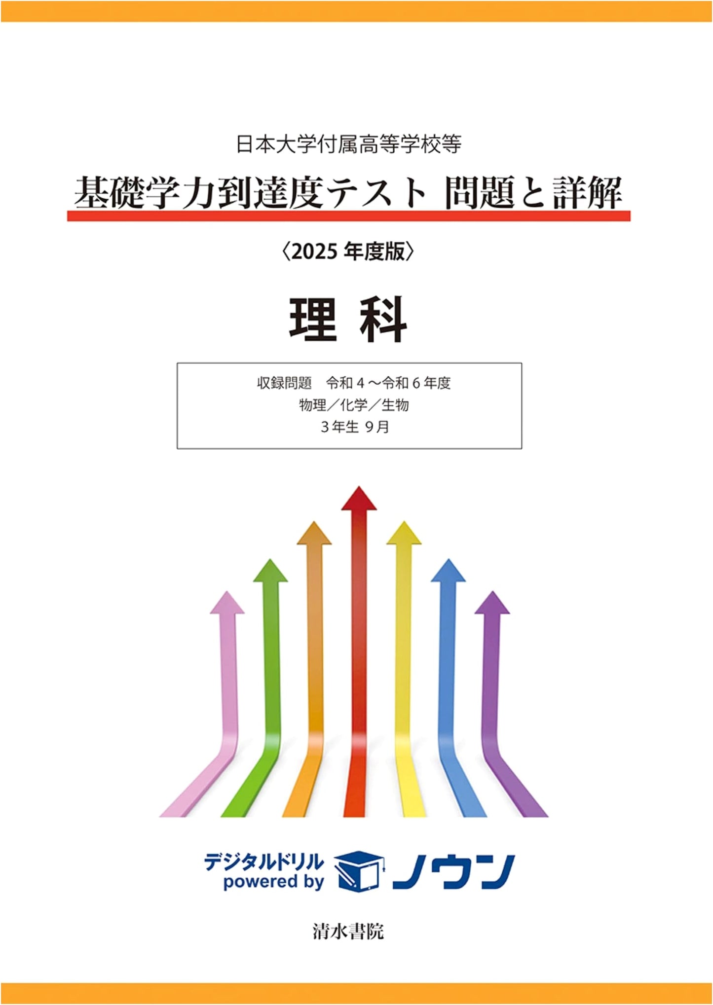 Nihon University Affiliated High School Basic Achievement Test: Science Q&A, 2025