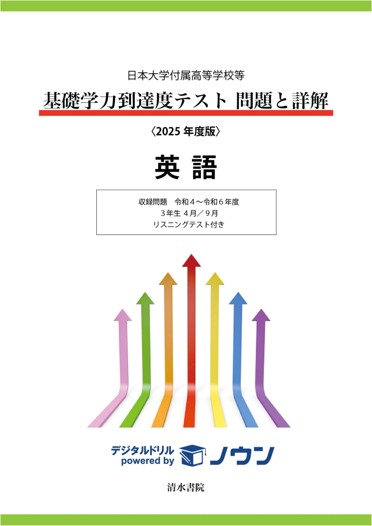 Nihon University Affiliated High Schools Basic Academic Achievement Test: English Questions & Solutions 2025 Edition
