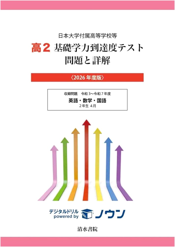 Nihon University Affiliated HS: Basic Academic Test Q&A (High School Year 2, 2026)