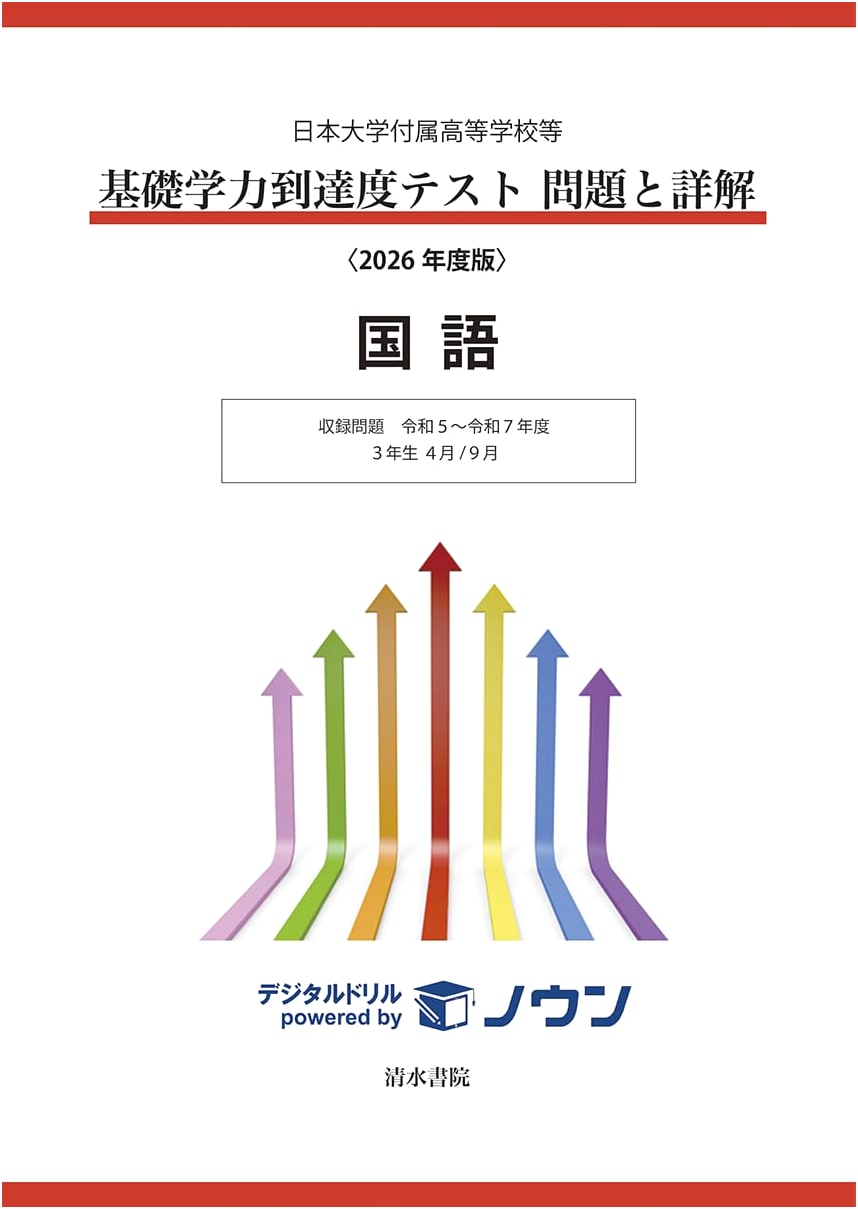 Nihon University Affiliated High Schools: 2026 Japanese Language Achievement Test - Questions & Explanations