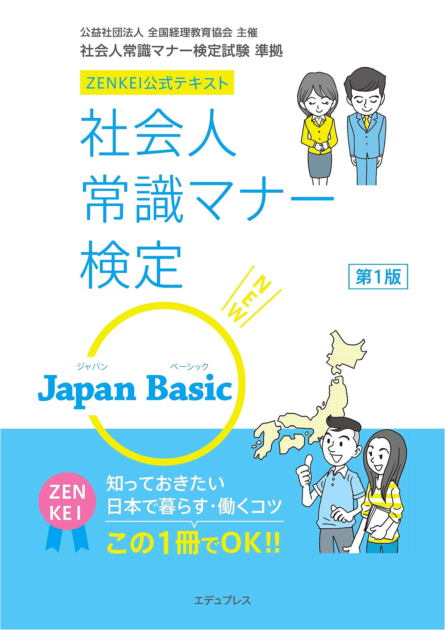 Working Adult Common Sense & Manners Certification Textbook: Japan BASIC (ZENKEI Official Text)
