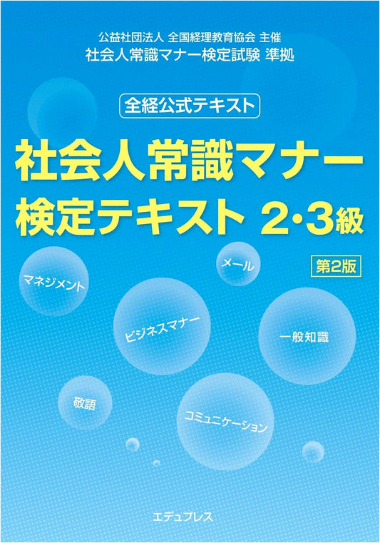 Business Etiquette and Manners Certification Test Text, Levels 2 & 3, 2nd Edition
