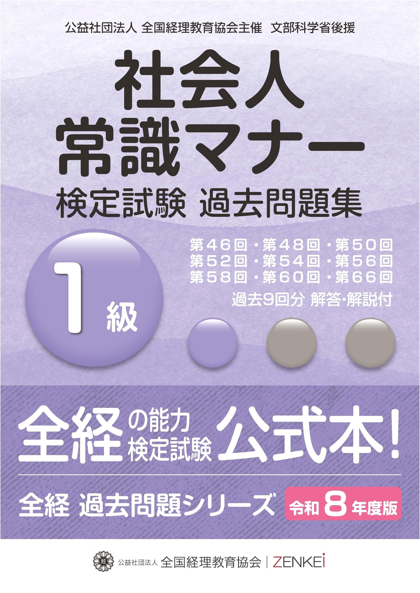 Reiwa 8th Ed. Business Etiquette & Common Sense Exam Past Papers - Grade 1
