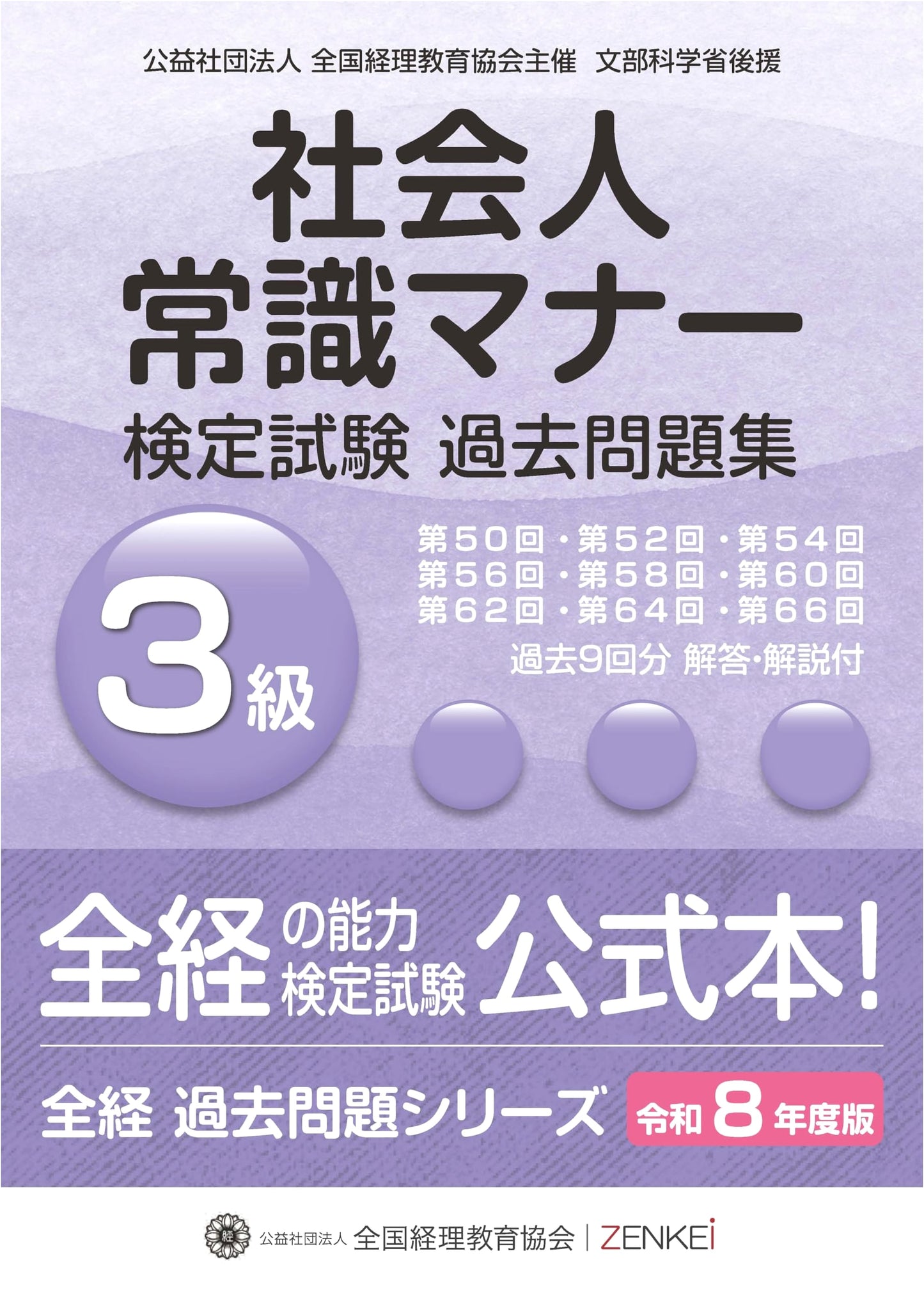 Reiwa 8th Ed. Business Etiquette & Common Sense Exam Past Questions Collection, Grade 3