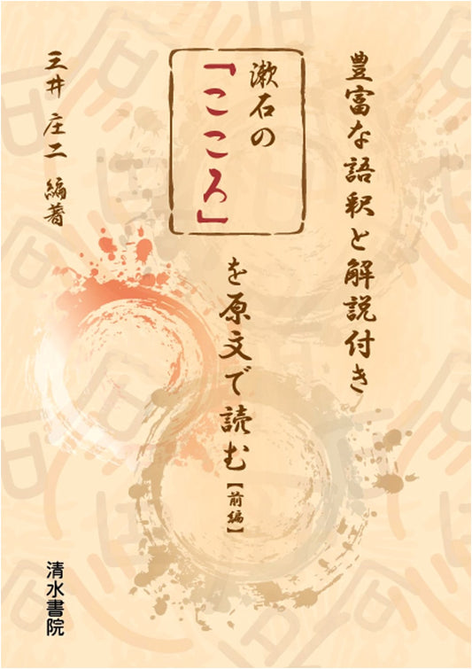 Reading Natsume Soseki's 'Kokoro' in Original Japanese: Part 1