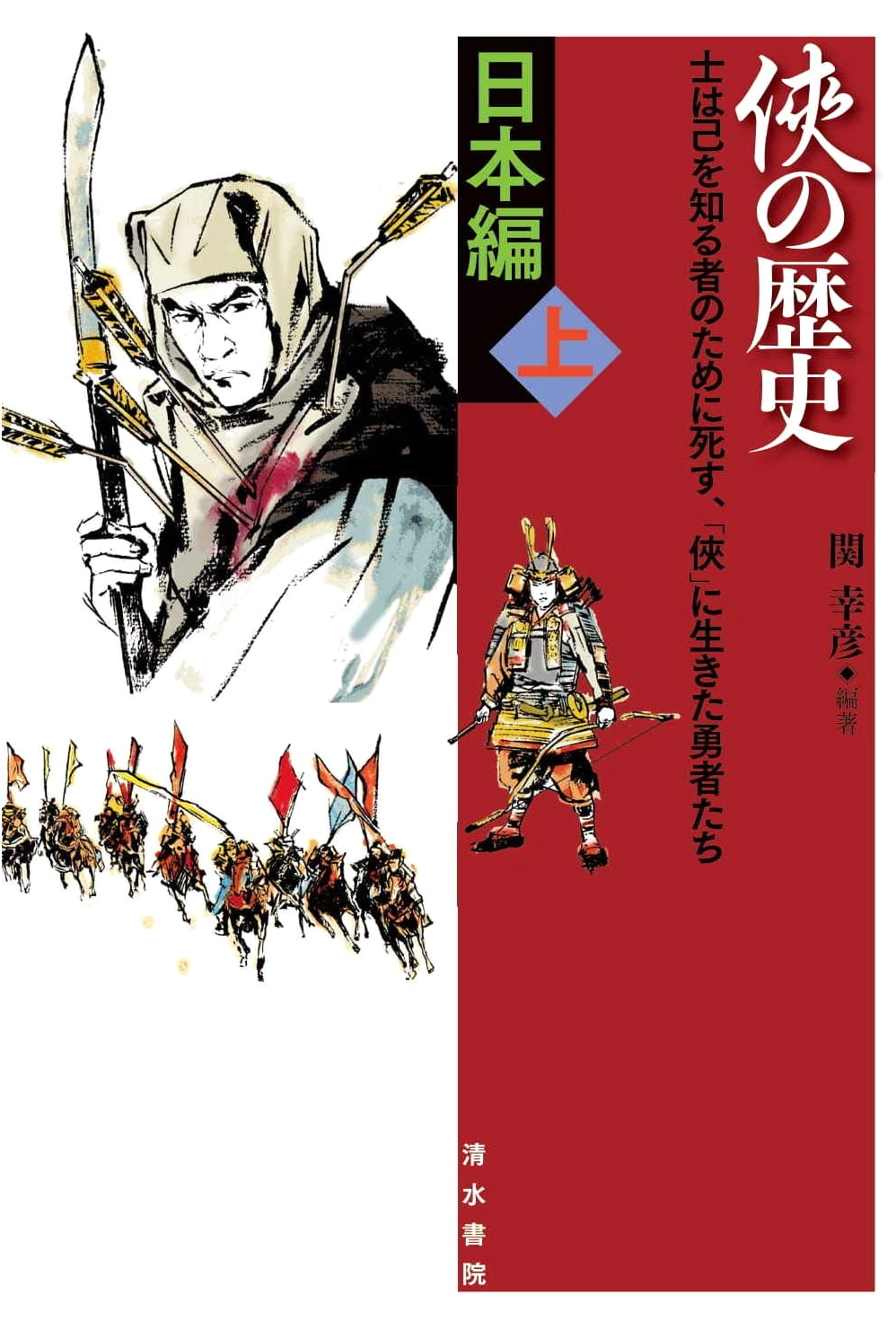 The History of Japanese Chivalry, Volume 1