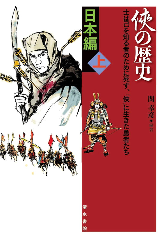 The History of Japanese Chivalry, Volume 1
