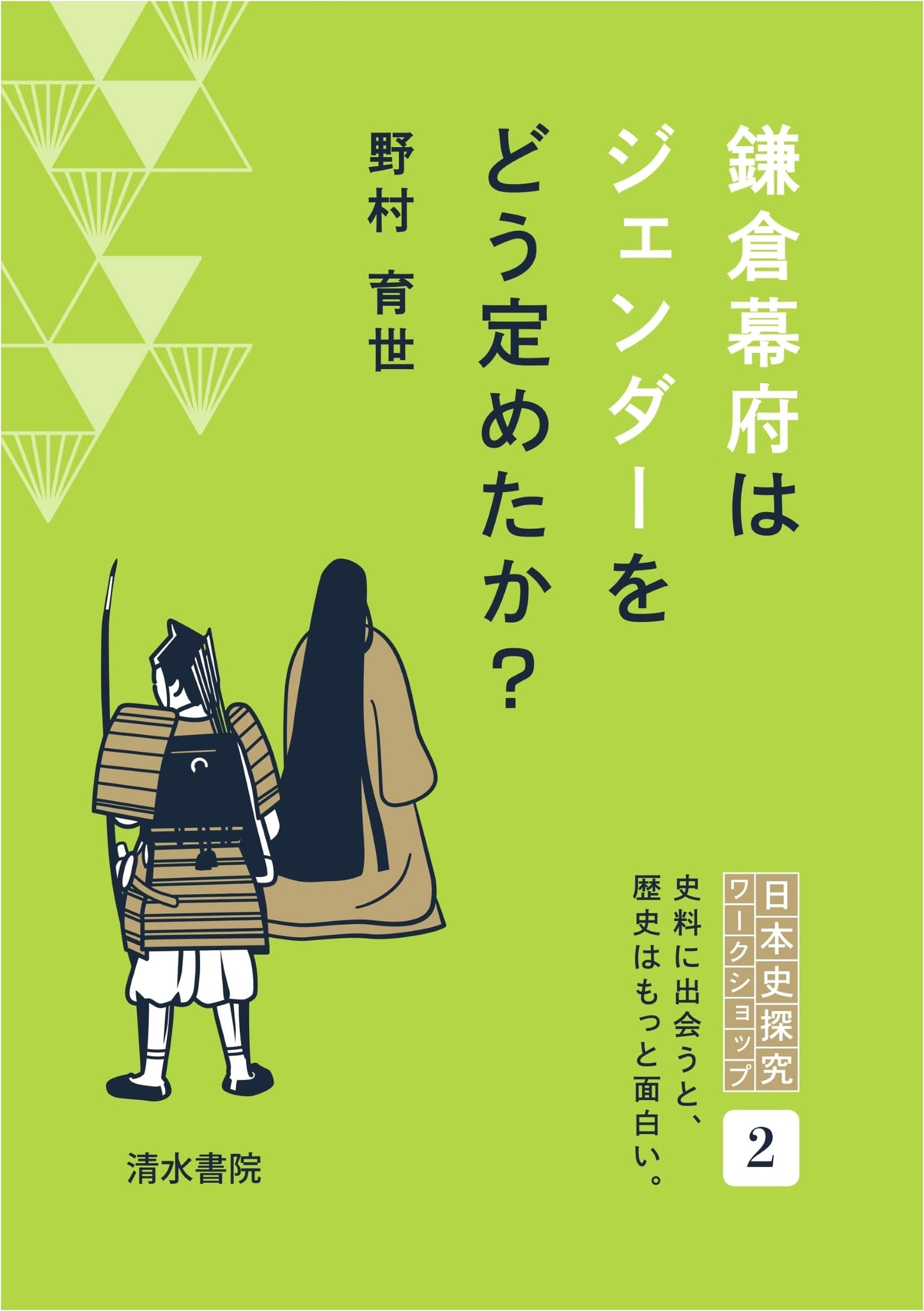How Did the Kamakura Shogunate Define Gender? (Japanese History Exploration Workshop)