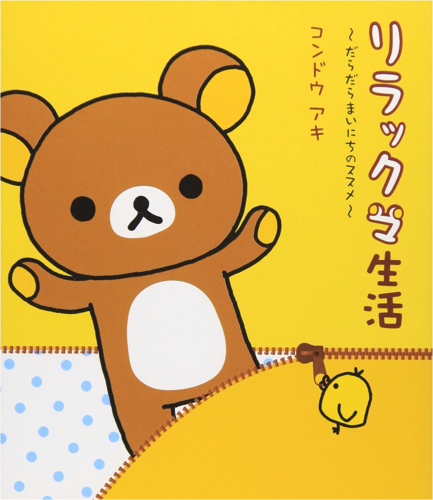 Rilakkuma's Lazy Life: Recommendations for a Relaxing Everyday by Aki Kondo