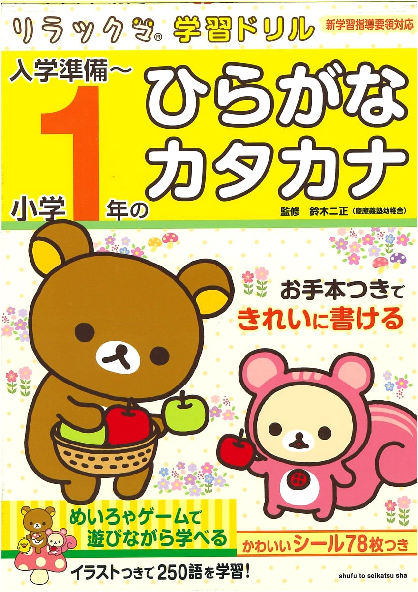 Rilakkuma Study Drill: Hiragana & Katakana for Elementary School First Grade Preparation
