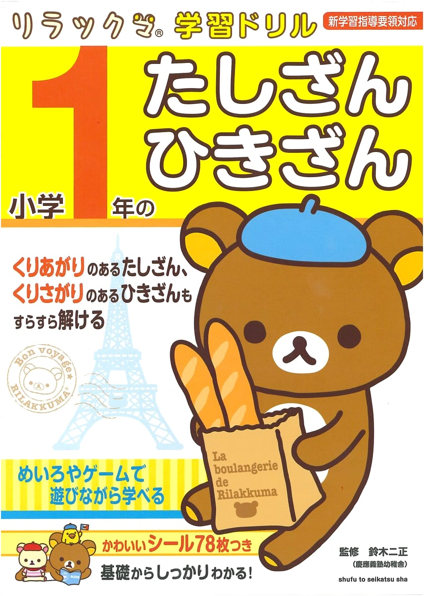 Rilakkuma First Grade Math Drills: Addition and Subtraction