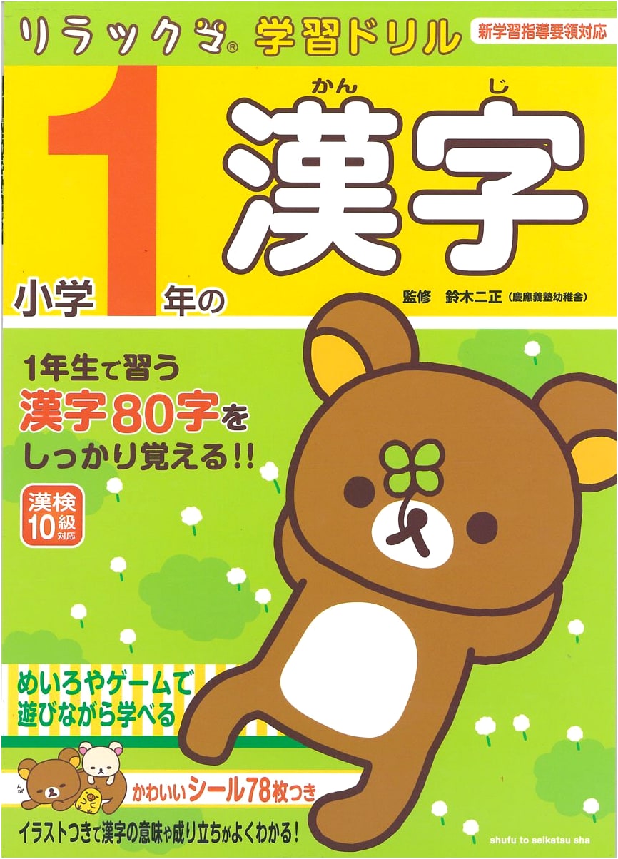 Rilakkuma's 1st Grade Kanji Workbook: Japanese Elementary School Learning Drill