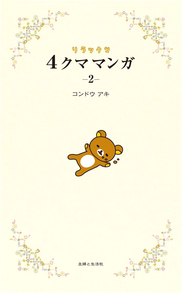 Rilakkuma 4-Kuma Manga 2 by Aki Kondo