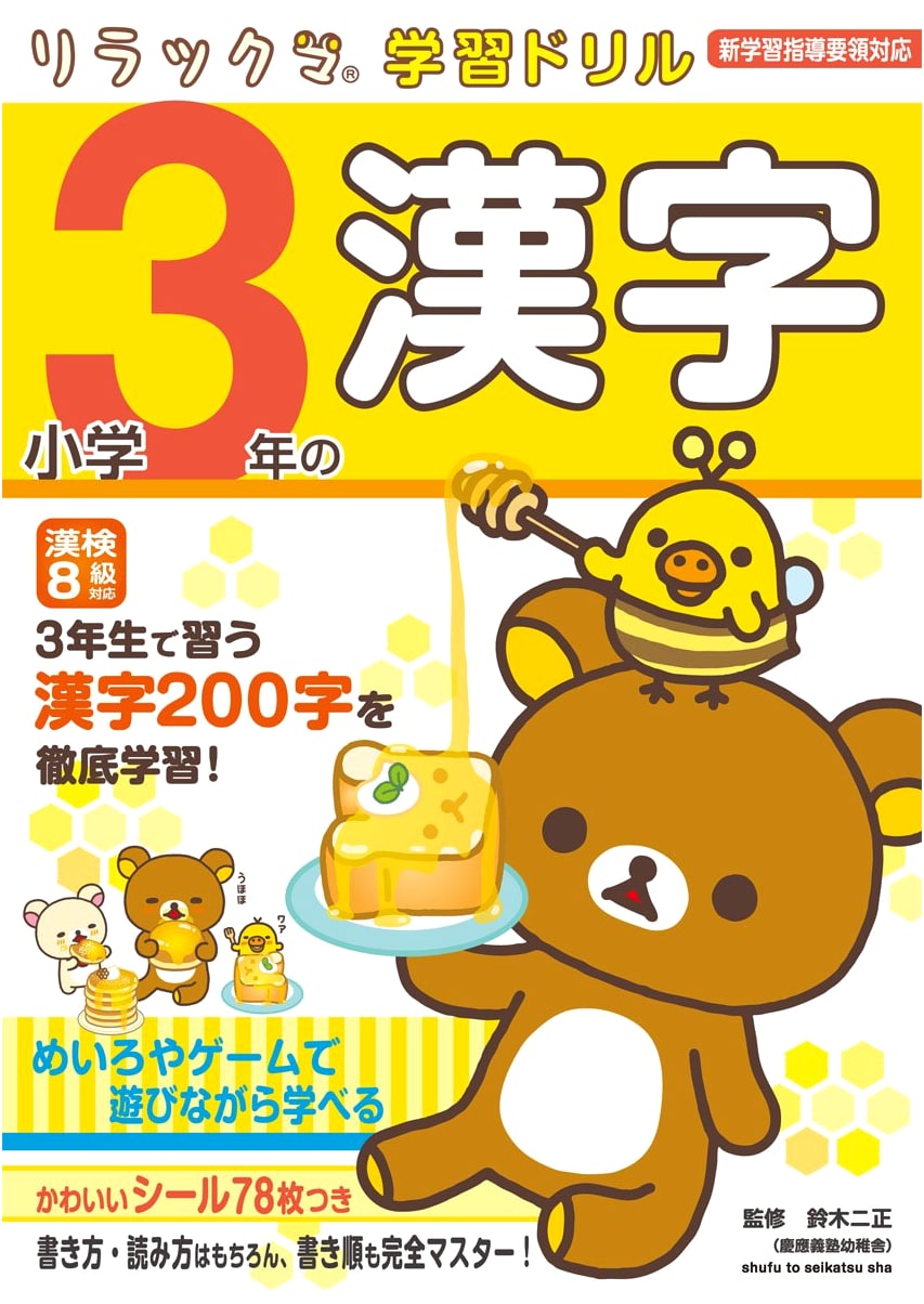 Rilakkuma Learning Drill: 3rd Grade Elementary School Kanji Workbook