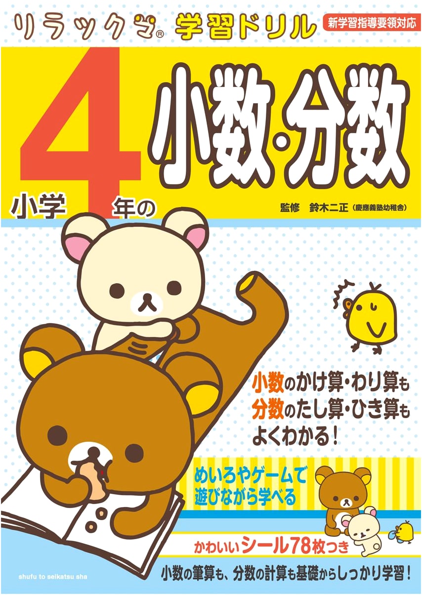 4th Grade Decimals & Fractions: Aligned with New Curriculum Guidelines (Rilakkuma Study Drill)