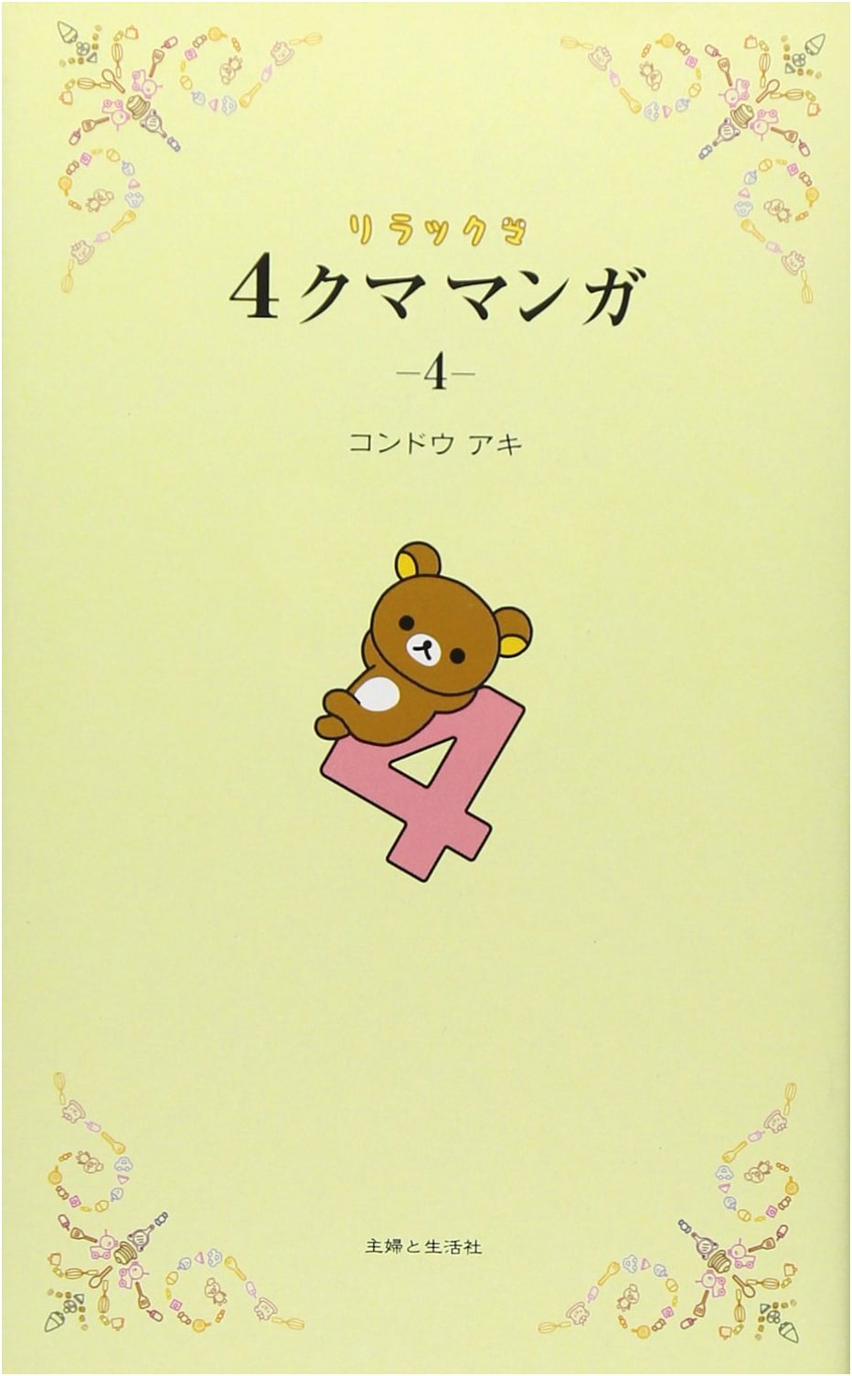 Rilakkuma 4-Kuma Manga 4 by Aki Kondo