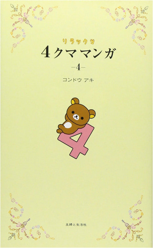 Rilakkuma 4-Kuma Manga 4 by Aki Kondo
