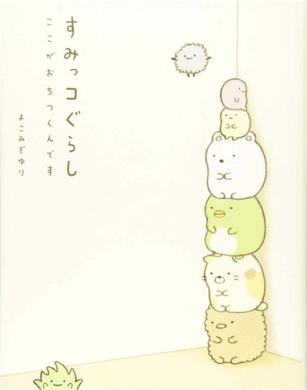 Sumikko Gurashi: This is Where We Belong by Yuri Yokomizo