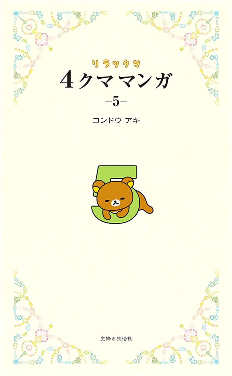 Rilakkuma 4-Kuma Manga 5 by Aki Kondo
