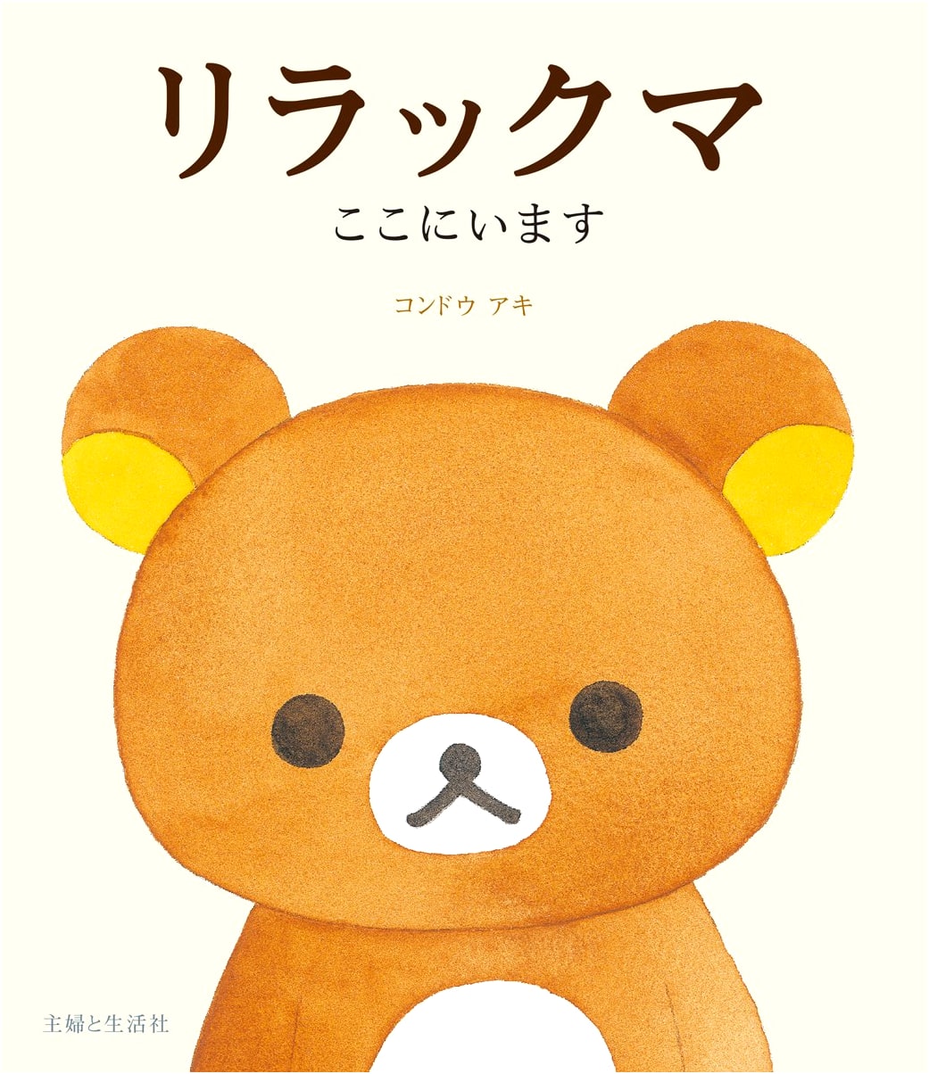 Rilakkuma is Here by Aki Kondo