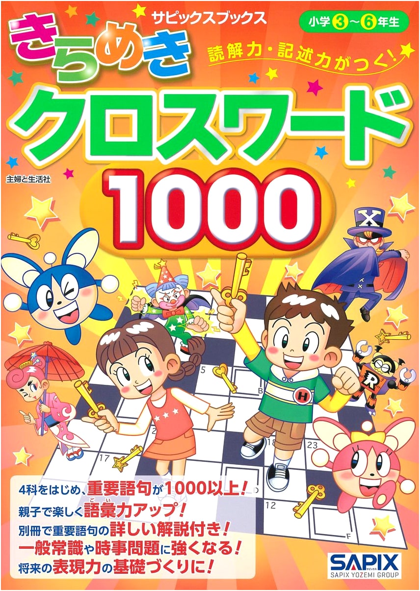 Sparkling Crosswords 1000: Boost Reading & Writing Skills (SAPIX Books)