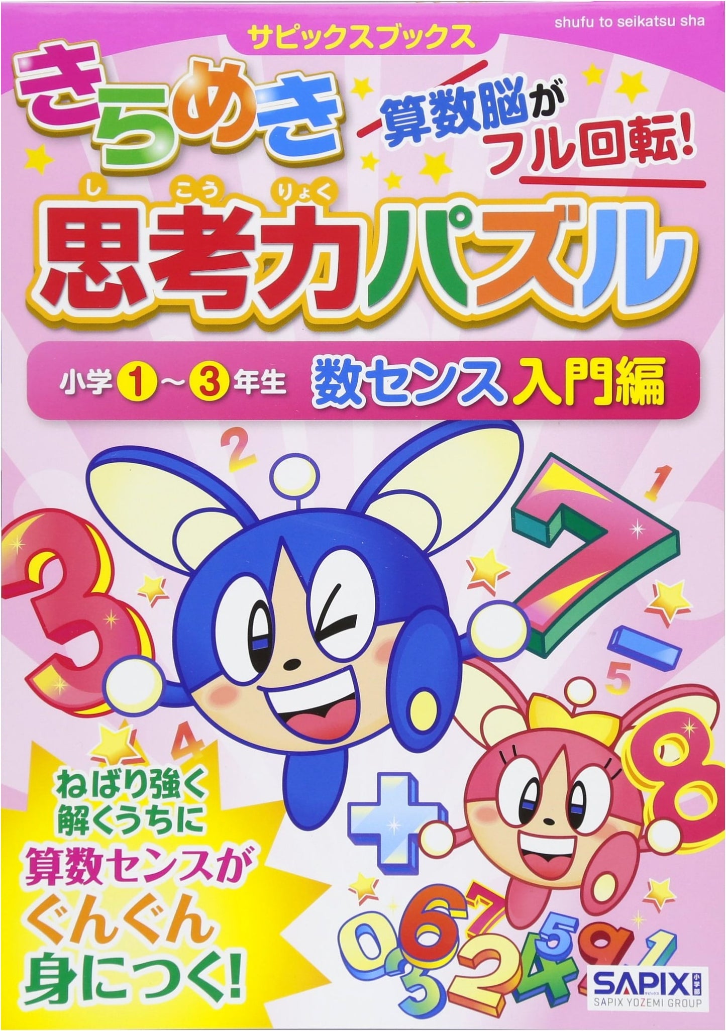 Sparkling Thinking Puzzles for Elementary Grades 1-3: Number Sense Introduction by SAPIX