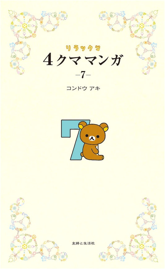 Rilakkuma 4-Kuma Manga 7 by Aki Kondo
