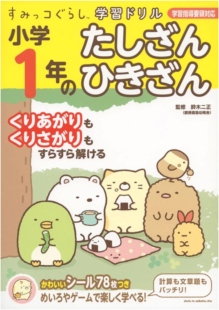 Sumikko Gurashi Math Drill for 1st Grade: Addition & Subtraction