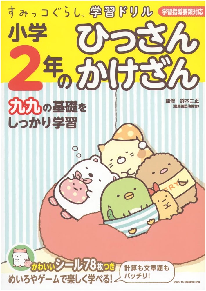 Sumikko Gurashi Learning Drill: 2nd Grade Math - Written Calculations & Multiplication