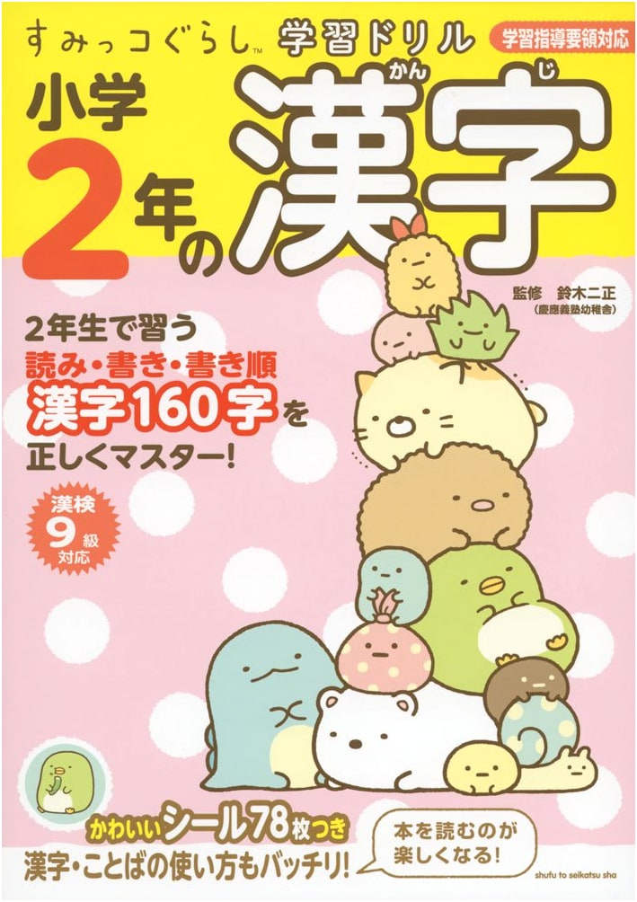 Sumikko Gurashi Learning Drill: 2nd Grade Kanji
