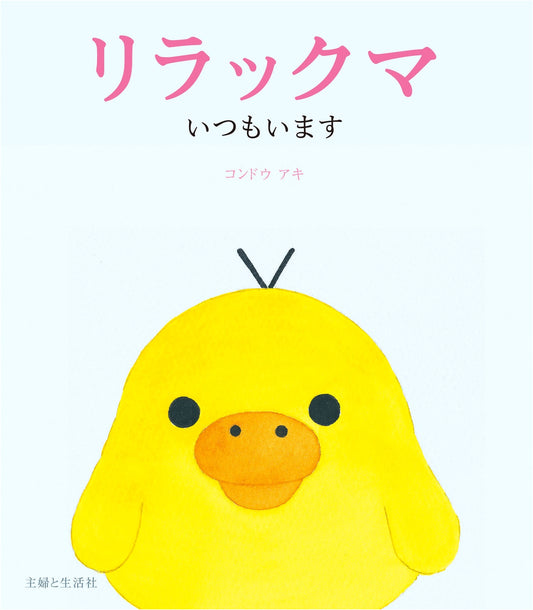 Rilakkuma Always With You by Aki Kondo