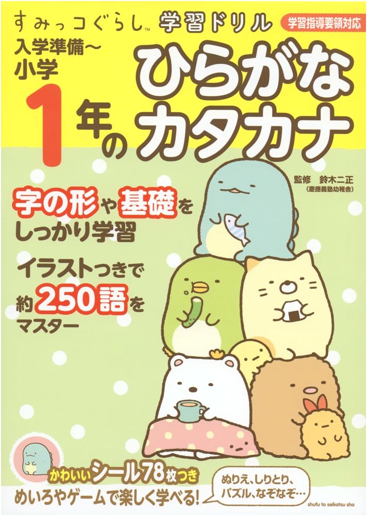 Sumikko Gurashi Hiragana & Katakana Workbook: Prep for Grade 1