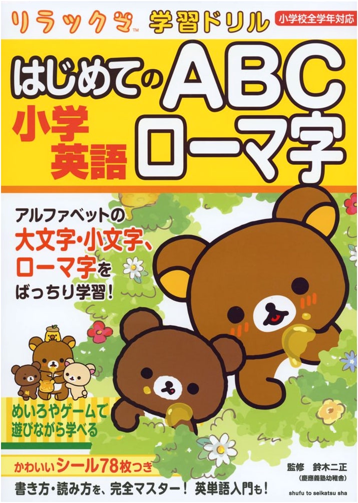 Rilakkuma English Study Drill: Elementary School English, ABCs, and Romanization