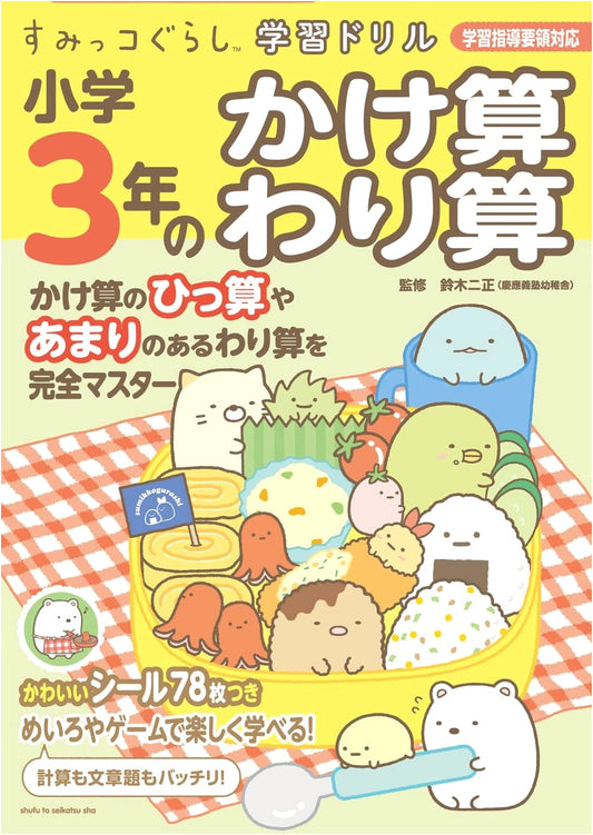 Sumikko Gurashi Learning Drill: 3rd Grade Elementary Multiplication & Division
