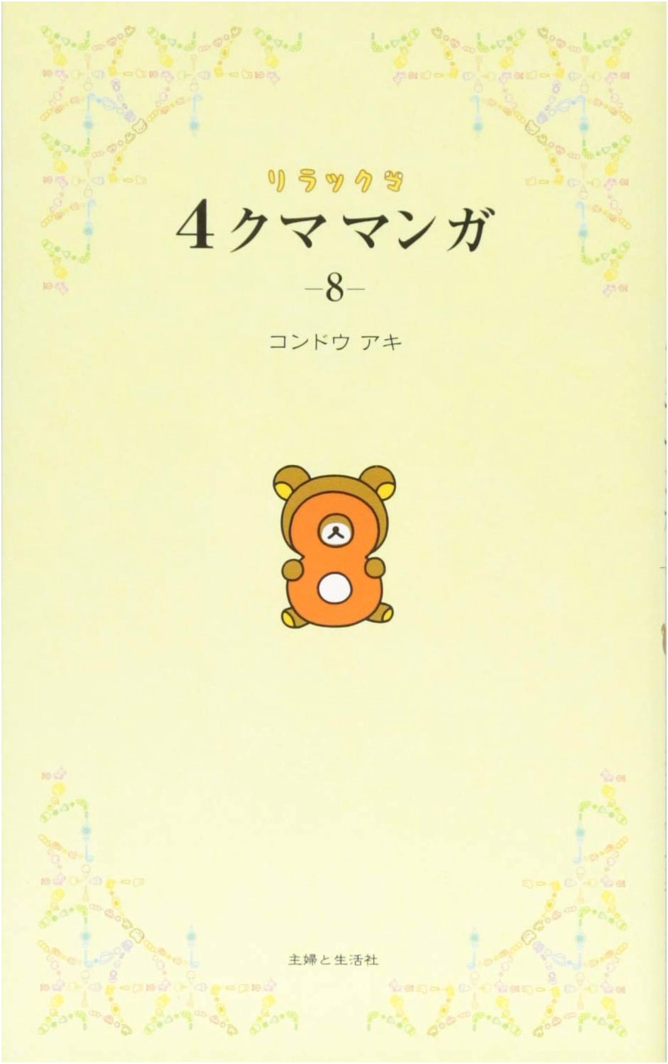 Rilakkuma 4-koma Manga Vol. 8 by Aki Kondo