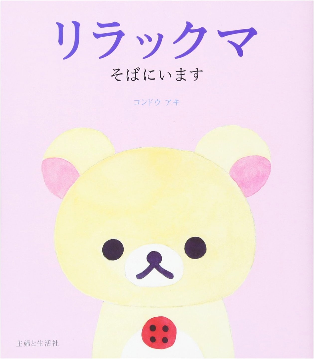 Rilakkuma: Always By Your Side by Aki Kondo