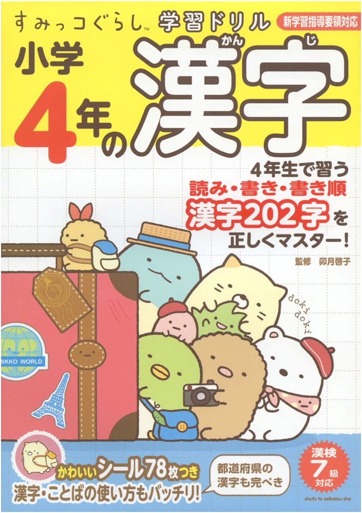 Sumikko Gurashi Learning Drill: 4th Grade Kanji Workbook