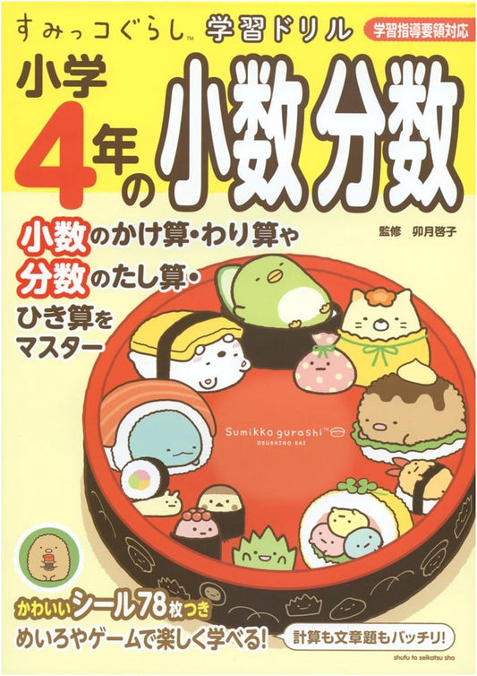 Sumikko Gurashi Learning Drill: 4th Grade Math - Decimals & Fractions