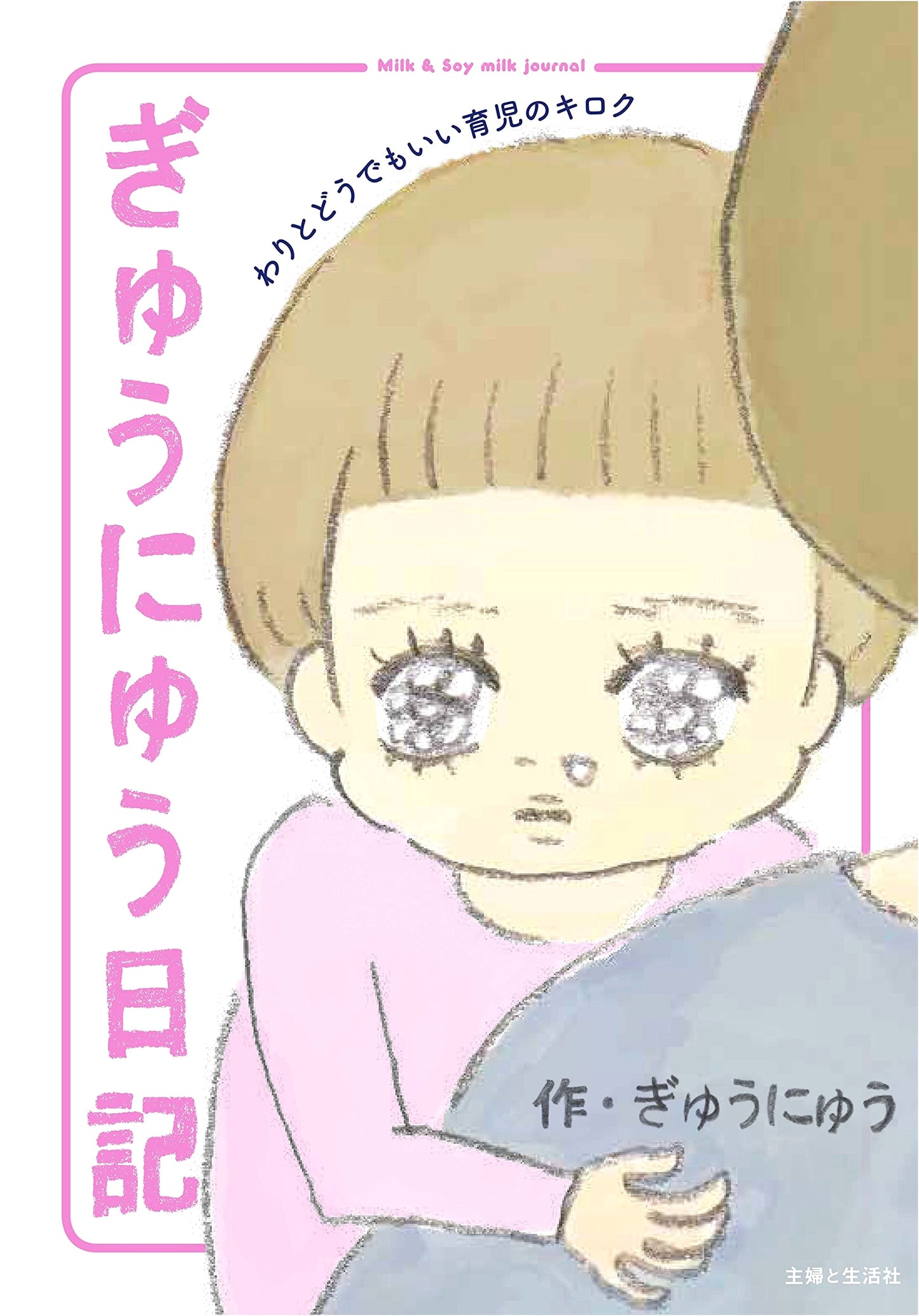 Gyunyu's Milk Diary