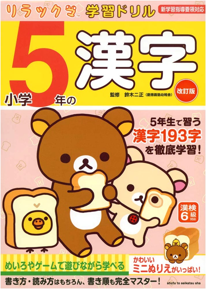 Rilakkuma Study Drill: 5th Grade Kanji Revised Edition