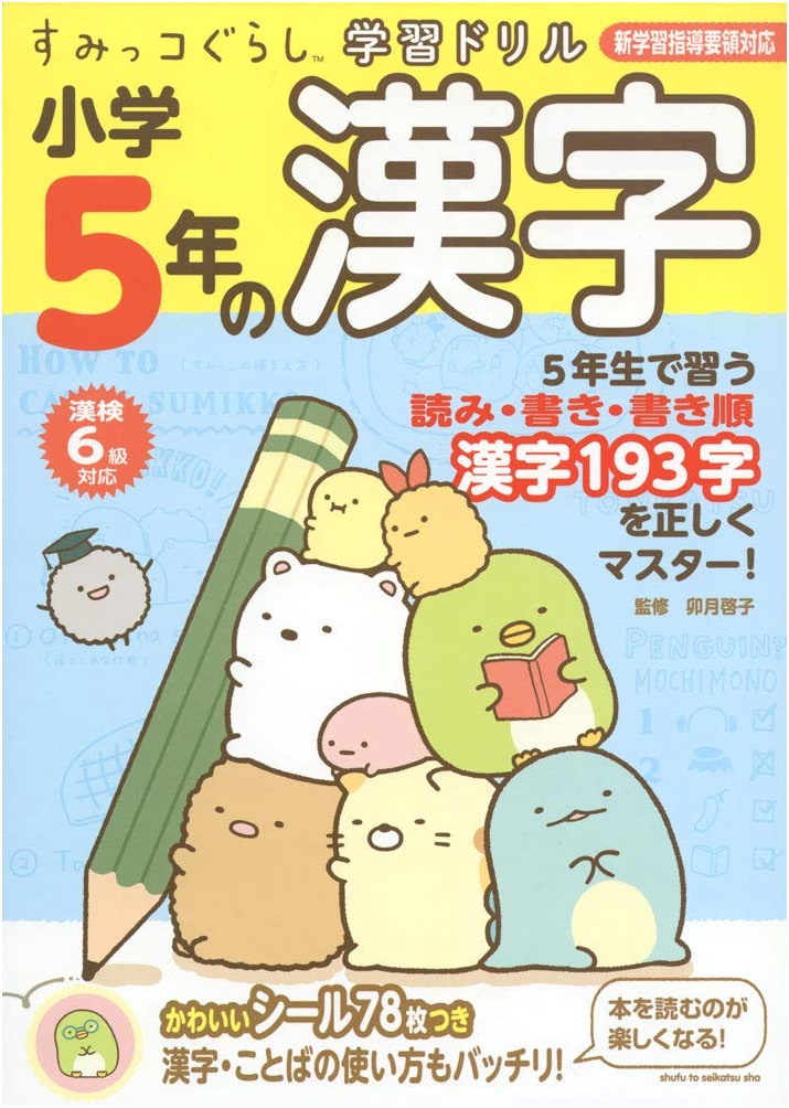 Sumikko Gurashi Kanji Workbook for 5th Graders