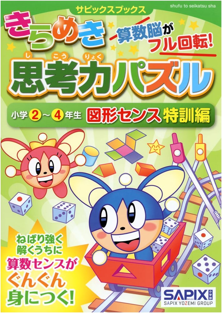 SAPIX Books Kirameki Thinking Puzzle: Grades 2-4 Geometry Sense Training Edition